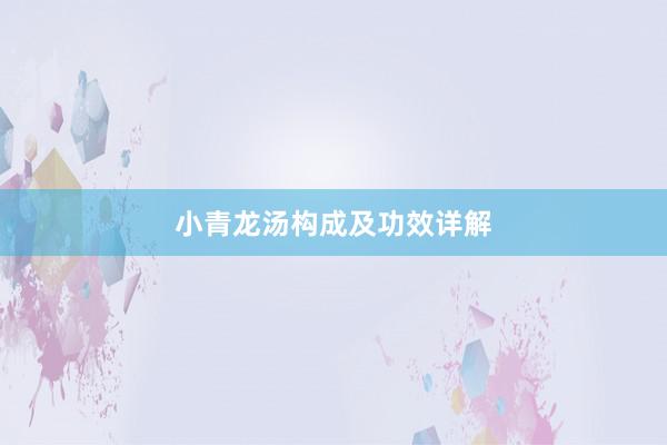 小青龙汤构成及功效详解