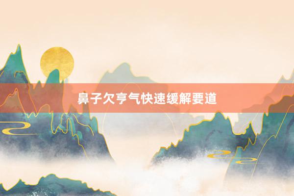 鼻子欠亨气快速缓解要道