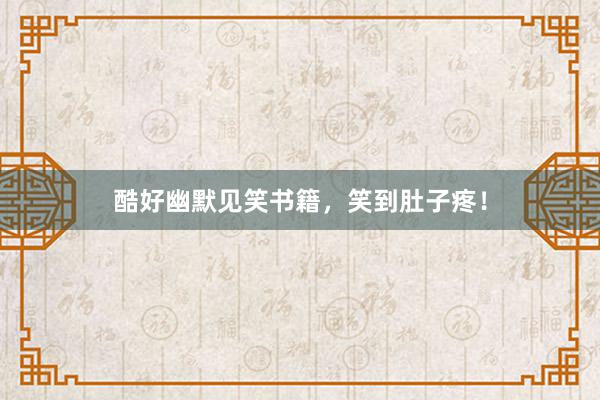 酷好幽默见笑书籍,笑到肚子疼!
